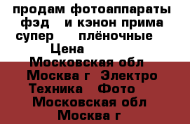 продам фотоаппараты фэд-4 и кэнон прима супер 155(плёночные) › Цена ­ 2 500 - Московская обл., Москва г. Электро-Техника » Фото   . Московская обл.,Москва г.